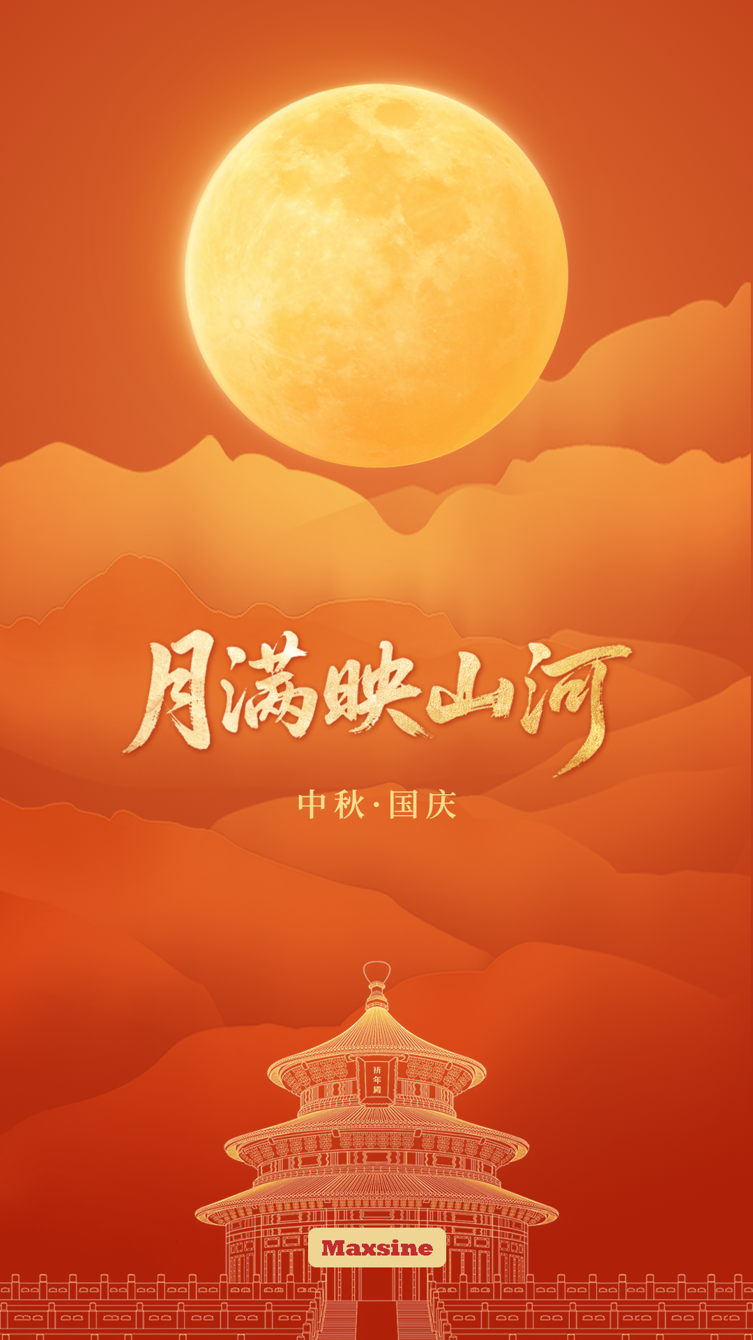 家國共團圓，月滿映山河 | 邁信祝您雙節愉快！