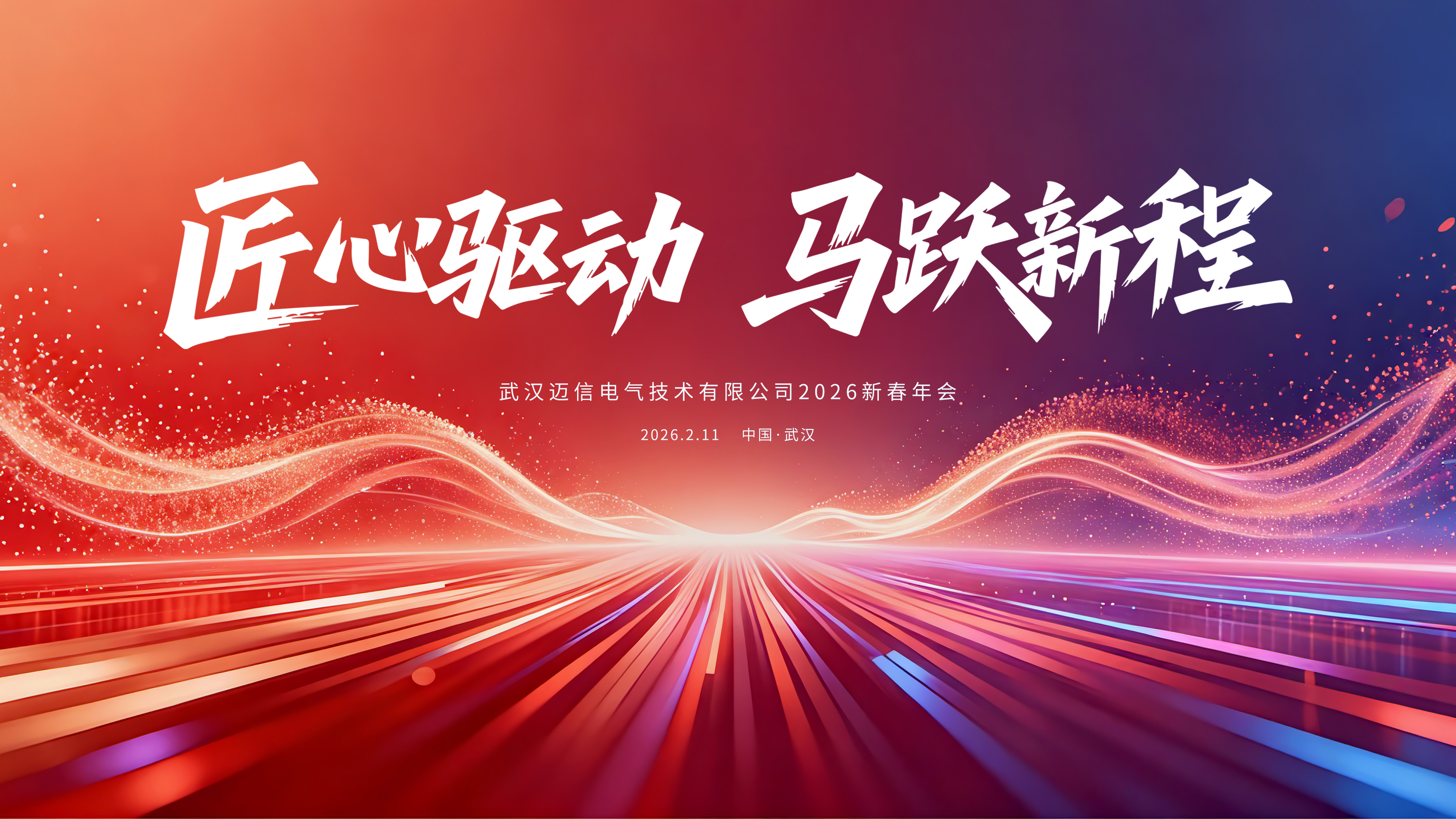 匠心驅動 馬躍新程 | 邁信電氣2026年新春年會