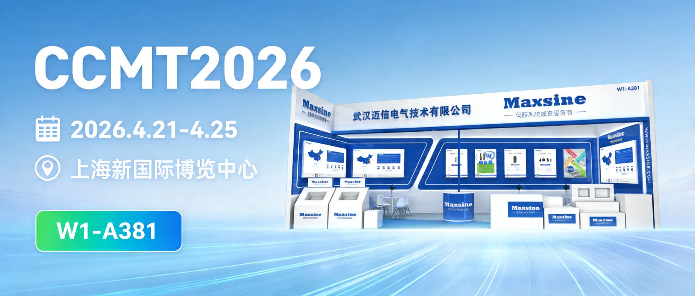 邁信電氣邀您共赴CCMT2026