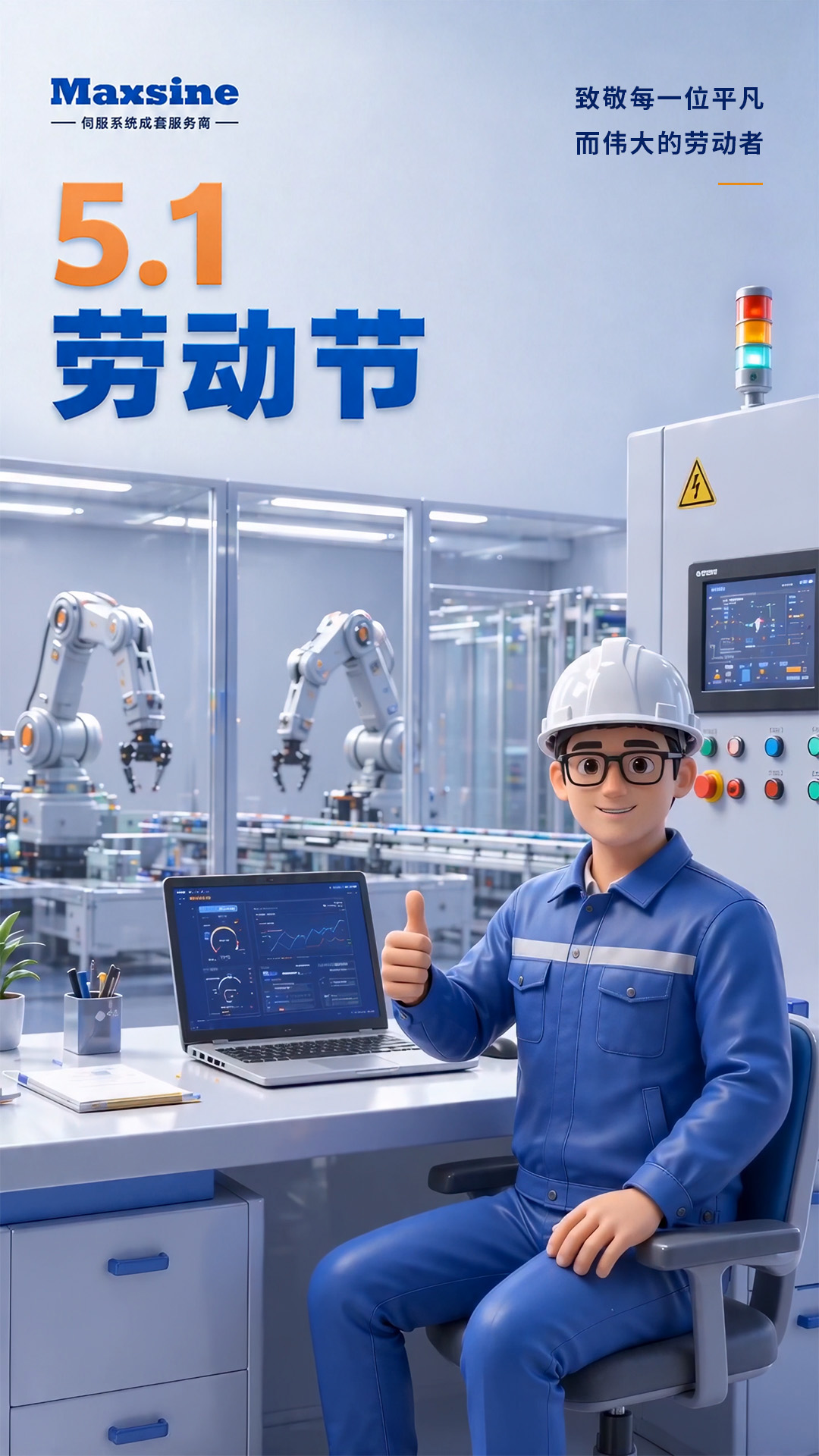 五一勞動節 | 邁信祝你節日快樂！